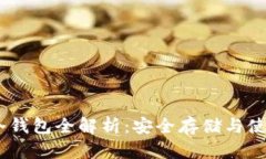 USDT冷钱包全解析：安全存
