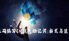 如何正确编写IM钱包助记词