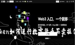 ImToken如何进行数字货币买