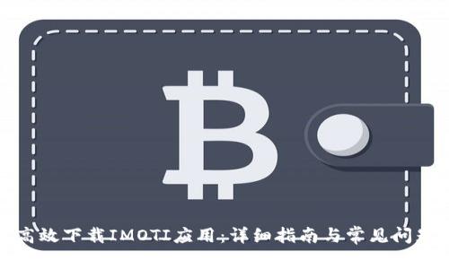 如何高效下载IMOTI应用：详细指南与常见问题解答