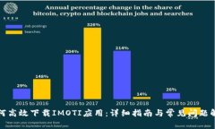 如何高效下载IMOTI应用：详