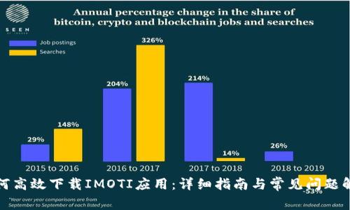 如何高效下载IMOTI应用：详细指南与常见问题解答