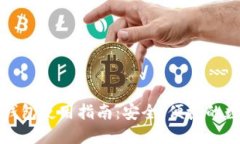 比特币官方钱包使用指南