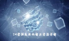 IM登陆失败的解决方法详解