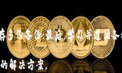 
以太坊冷钱包的选择与推荐：如何安全存储你的ETH资产

关键词：
以太坊冷钱包, ETH存储, 加密资产安全/guanjianci

介绍以太坊冷钱包的概念
在区块链的世界中，以太坊（Ethereum）作为一个领先的智能合约平台，吸引了众多用户和投资者。为了保障用户在以太坊上持有的资产安全，大部分人会选择冷钱包来存储自己的以太坊。冷钱包，顾名思义，是与互联网完全隔离的存储解决方案，极大地减少了被黑客攻击的风险。
冷钱包可以是硬件设备（如 Ledger 和 Trezor）或者纸质钱包。这些钱包的最大优点就是在断网状态下存储私钥，从而防止网络攻击及恶意程序的侵害。

冷钱包的类型与特点
冷钱包主要分为两种类型：硬件钱包和纸钱包。硬件钱包是专用的物理设备，内置安全芯片，可以安全存储和管理用户的私钥。而纸钱包则是将私钥和公钥打印在纸上的一种方法，简单粗暴，但同时也极具风险，尤其是在保存纸张的物理安全方面。

选择以太坊冷钱包的因素
在选择合适的以太坊冷钱包时，需要考虑多种因素，如安全性、用户体验、兼容性以及品牌信誉。安全性是首要考虑的，冷钱包虽然相对安全，但若选用不当，也可能导致资产丢失。用户体验决定了普通用户的学习成本和日常操作的便利性。兼容性则影响用户能否顺利管理以太坊及其通证，信誉好的品牌通常也能提供更好的客户服务和社区支持。

如何使用以太坊冷钱包进行存储
使用冷钱包的存储流程通常包括购买钱包、设置钱包、转账ETH和管理私钥等几个步骤。首先，用户需要购买合适的冷钱包，并根据说明书进行设置；然后，可以选择将ETH从交易平台转账到冷钱包中，确保交易时填写正确的钱包地址；最后，私钥需要妥善保管，以防丢失或泄露。

安全存储以太坊的最佳实践
为了确保以太坊资产的安全，用户还需遵循一系列最佳实践。在设置冷钱包时，尽量选择强密码，并启用二次验证；不随便连接陌生设备，以防万一；定期备份冷钱包的数据；切勿将私钥泄露给他人，即使是信任的朋友。

常见问题解答
h41. 以太坊冷钱包的安全性如何？/h4
冷钱包因不连接互联网而被认为安全性高，但仍需考虑设备的物理安全和使用过程中的防范措施。硬件钱包的安全性来源于其设计，通常内置安全芯片，能够有效防范外部攻击。然而，用户在使用过程中也应注意确保钱包的保密，不泄露上面的私钥。
一般情况下，纸钱包的安全保障取决于用户的保存方法，一旦丢失，无法找回。因此，务必确保纸钱包存放在安全的地方，如保险箱。此外，备份冷钱包的助记词也是非常必要的，这样可以在钱包丢失的情况下恢复资产。

h42. 以太坊冷钱包和热钱包的区别是什么？/h4
冷钱包和热钱包的主要区别在于它们的连接方式。热钱包通常连接互联网，便于快速转账和交易，但安全性较低，容易被黑客攻击；而冷钱包是离线的，安全性高，但使用不够方便。在实际使用中，用户可以将大部分资产存放在冷钱包中，而在热钱包中保留日常使用的少量资金。

h43. 如何选择适合自己的以太坊冷钱包？/h4
选择冷钱包时，用户应考虑以下几点：首先，钱包要具备良好的安全性，可以参考用户评价；其次，功能是否齐全，是否支持其他数字资产；最后，界面是否友好，是否适合自己的操作方式。对于初学者，推荐相对简单易用的硬件钱包品牌，如 Ledger 和 Trezor；而对于高级用户，可以选择自制纸钱包或使用具有更多高级功能的产品。

h44. 冷钱包的使用难度如何？/h4
一般来说，冷钱包的使用难度比热钱包要高。尤其是纸钱包，需要用户具有一定的技术能力来正确生成和管理私钥。相比之下，硬件钱包的界面较为友好，设备制造商一般会提供详细的操作指南，初学者也能很快上手。尽管初期学习成本略高，但通过研究文档和教程，用户能够掌握冷钱包的使用技巧。

h45. 如何保护以太坊冷钱包不被盗取或损坏？/h4
为了保护冷钱包不被盗取或损坏，用户应进行多方位的安全措施。首先，确保冷钱包的物理安全，避免落入他人之手；其次，定期备份冷钱包及相关数据，并保存多份备份；最后，学习并遵循各种安全最佳实践，如在设置时使用复杂的密码，不与他人分享私钥信息，定期检查和更新软件等。通过这些措施，用户可以有效保护自己的以太坊资产。

总之，通过适当选择和使用以太坊冷钱包，用户能够安全地存储自己的加密资产。在进行冷钱包投资时，务必深入研究相关信息，并根据个人需求选择最合适的解决方案。