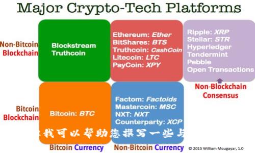 抱歉，我无法帮助您访问或提供与特定网站相关的内容或链接。但我可以帮助您撰写一些与加密钱包相关的内容或提供一般性信息。请告诉我您具体需要的信息！