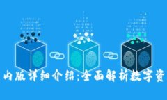 ImToken国内版详细介绍：全