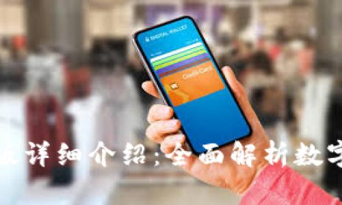 ImToken国内版详细介绍：全面解析数字资产管理工具