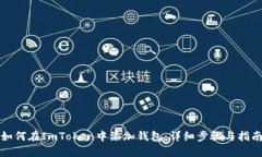 如何在ImToken中添加钱包：