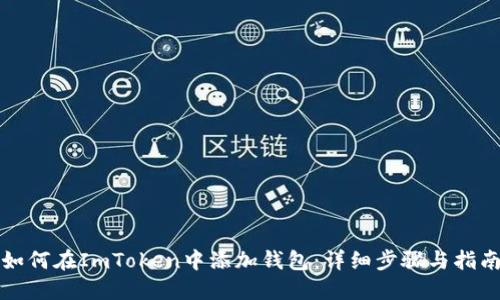 如何在ImToken中添加钱包：详细步骤与指南