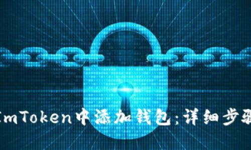 如何在ImToken中添加钱包：详细步骤与指南