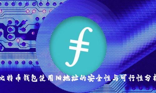 比特币钱包使用旧地址的安全性与可行性分析