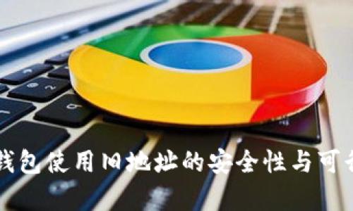 比特币钱包使用旧地址的安全性与可行性分析