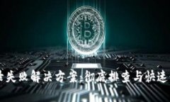 : IM登录失败解决方案：彻
