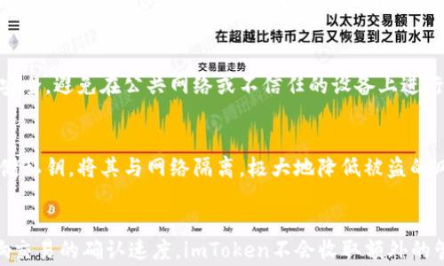 
imToken钱包官方下载1.5版：您的数字资产管理助手

关键词
imToken, 数字钱包, 资产管理/guanjianci

详细介绍

在现代社会，数字资产管理愈发重要，各类数字货币的兴起让人们开始关注如何安全、高效地管理个人的资产。imToken作为一款领先的数字钱包，自面世以来凭借其安全、便捷的特点深受用户喜爱。如今，imToken推出了全新的1.5版本，本文将为您详细介绍该版本的特点、功能及其在数字资产管理中的优势。

imToken 1.5版本的主要特点
imToken 1.5版本在用户体验和功能上都做出了诸多改进。首先，用户界面更加直观，操作流程简化，确保用户即使是初次使用也能快速上手。其次，新增了多种数字货币的支持，包括一些新兴的代币，满足了用户日益增长的需求。此外，安全性方面，imToken 1.5版本对用户资产的保护做了进一步增强，采用了更多的安全协议，提高了用户资产的安全级别。

如何下载和安装imToken 1.5版本
下载和安装imToken 1.5版本非常简单。用户只需前往官方的imToken网站，找到下载链接，点击下载，然后根据系统提示完成安装即可。对于iOS用户，可以在App Store中直接搜索“imToken”，而Android用户则可在各大安卓市场中找到对应的下载链接。在安装过程中，请确保从官方渠道下载，以保障软件的真实性和安全性。

imToken的安全性分析
关于数字资产管理，安全性无疑是用户最为关心的问题之一。imToken 1.5版在安全性上采用了深层加密技术，确保用户的私钥和交易信息不会被泄露。此外，还有助于防范钓鱼攻击的多重验证机制，让用户在进行重要操作时需要通过多重身份验证。此外，imToken客户端采用了去中心化设计，这让用户的资产不再受制于第三方平台，从而极大提升了资产的安全性。

imToken钱包的使用便利性
使用imToken钱包进行数字资产管理操作十分方便，用户可以方便地进行各种操作，如买入、卖出、转账和收款等。其操作界面的简洁设计，结合完善的功能布局，使得用户在进行交易时能够一目了然。此外，imToken还提供了多语言支持，用户可以根据自己的需要选择相应的语言界面，这在国际化的使用环境中显得尤为重要。

imToken钱包与其他数字钱包的比较
在众多数字钱包中，imToken毫无疑问是最受欢迎之一。与其他钱包相比，imToken尤其在用户体验和安全性上表现突出。比如，相较于某些仅支持主流币种的钱包，imToken支持更多的数字货币，并且新币种的添加速度也相对较快。此外，由于其去中心化的设计，用户不必担心因平台故障或被黑客攻击而导致资产损失，这些都是imToken相较于其他钱包的独特优势。

如何确保数字资产的安全性
在使用imToken钱包时，用户还有一些注意事项以确保资产的安全性。首先，用户应该妥善保管自己的私钥和助记词，因为这些信息是恢复钱包的唯一凭证。其次，建议用户定期更新软件，以获得最新的安全补丁和功能。最后，用户在进行交易时，需仔细核对对方的信息，避免因错误操作而造成不必要的损失。

总结
总的来说，imToken 1.5版是一款功能强大、安全易用的数字资产管理工具。无论您是对数字货币市场的新手，还是已经涉足多年的老玩家，imToken都能为您提供高效、安全的资产管理方案。随着数字金融的不断发展，imToken将继续为用户提供更优质的服务和体验，成为数字资产管理的不二之选。

常见问题解答

1. imToken钱包如何确保用户的数字资产安全？
imToken在安全性方面采取了多重措施。首先，用户身份认证通过多重验证机制，增加安全保障。其次，私钥和助记词的加密存储是walletsecurity的重点，确保即便发生数据泄露，也能有效防止资产被盗。此外，imToken有去中心化的特性，使得用户无需信任中心化平台，这也是其安全性的重要体现。

2. 是否支持所有种类的数字货币？
imToken支持多种主流及新兴数字货币，使得用户可以在一个平台上进行多元化的交易及投资。尽管不是所有货币都能在imToken上找到，其迅速的更新机制和响应市场需求的能力让用户能够迅速转移到新兴的投资项目上，保持市场竞争力。

3. 如何恢复被遗失的imToken钱包？
恢复imToken钱包的关键在于私钥和助记词。无论用户是在何种情况下遗失了钱包，只要持有这两项信息，就能轻松恢复钱包。在进行恢复时，用户需确保环境的安全，避免在公共网络或不信任的设备上进行操作。

4. 如何保护自己的私钥和助记词？
对于每一位imToken用户来说，保护私钥和助记词是至关重要的。用户应当将这两项信息储存于安全的地方，避免与他人分享。此外，可以考虑使用硬件钱包来存储私钥，将其与网络隔离，极大地降低被盗的风险。定期更新密码、启用双重验证也是保护的重要方式。

5. imToken钱包的交易费用如何？
imToken钱包的交易费用主要由区块链网络决定，不同币种在进行交易时所需的手续费不一样。用户在进行交易时，可以自行选择支付的矿工费高低，以此来影响交易的确认速度。imToken不会收取额外的管理费，使用户能够在经济的范围内完成数字资产的交易。