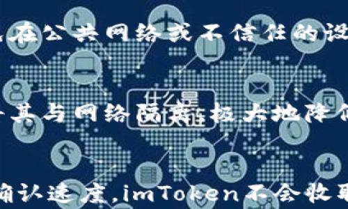 
imToken钱包官方下载1.5版：您的数字资产管理助手

关键词
imToken, 数字钱包, 资产管理/guanjianci

详细介绍

在现代社会，数字资产管理愈发重要，各类数字货币的兴起让人们开始关注如何安全、高效地管理个人的资产。imToken作为一款领先的数字钱包，自面世以来凭借其安全、便捷的特点深受用户喜爱。如今，imToken推出了全新的1.5版本，本文将为您详细介绍该版本的特点、功能及其在数字资产管理中的优势。

imToken 1.5版本的主要特点
imToken 1.5版本在用户体验和功能上都做出了诸多改进。首先，用户界面更加直观，操作流程简化，确保用户即使是初次使用也能快速上手。其次，新增了多种数字货币的支持，包括一些新兴的代币，满足了用户日益增长的需求。此外，安全性方面，imToken 1.5版本对用户资产的保护做了进一步增强，采用了更多的安全协议，提高了用户资产的安全级别。

如何下载和安装imToken 1.5版本
下载和安装imToken 1.5版本非常简单。用户只需前往官方的imToken网站，找到下载链接，点击下载，然后根据系统提示完成安装即可。对于iOS用户，可以在App Store中直接搜索“imToken”，而Android用户则可在各大安卓市场中找到对应的下载链接。在安装过程中，请确保从官方渠道下载，以保障软件的真实性和安全性。

imToken的安全性分析
关于数字资产管理，安全性无疑是用户最为关心的问题之一。imToken 1.5版在安全性上采用了深层加密技术，确保用户的私钥和交易信息不会被泄露。此外，还有助于防范钓鱼攻击的多重验证机制，让用户在进行重要操作时需要通过多重身份验证。此外，imToken客户端采用了去中心化设计，这让用户的资产不再受制于第三方平台，从而极大提升了资产的安全性。

imToken钱包的使用便利性
使用imToken钱包进行数字资产管理操作十分方便，用户可以方便地进行各种操作，如买入、卖出、转账和收款等。其操作界面的简洁设计，结合完善的功能布局，使得用户在进行交易时能够一目了然。此外，imToken还提供了多语言支持，用户可以根据自己的需要选择相应的语言界面，这在国际化的使用环境中显得尤为重要。

imToken钱包与其他数字钱包的比较
在众多数字钱包中，imToken毫无疑问是最受欢迎之一。与其他钱包相比，imToken尤其在用户体验和安全性上表现突出。比如，相较于某些仅支持主流币种的钱包，imToken支持更多的数字货币，并且新币种的添加速度也相对较快。此外，由于其去中心化的设计，用户不必担心因平台故障或被黑客攻击而导致资产损失，这些都是imToken相较于其他钱包的独特优势。

如何确保数字资产的安全性
在使用imToken钱包时，用户还有一些注意事项以确保资产的安全性。首先，用户应该妥善保管自己的私钥和助记词，因为这些信息是恢复钱包的唯一凭证。其次，建议用户定期更新软件，以获得最新的安全补丁和功能。最后，用户在进行交易时，需仔细核对对方的信息，避免因错误操作而造成不必要的损失。

总结
总的来说，imToken 1.5版是一款功能强大、安全易用的数字资产管理工具。无论您是对数字货币市场的新手，还是已经涉足多年的老玩家，imToken都能为您提供高效、安全的资产管理方案。随着数字金融的不断发展，imToken将继续为用户提供更优质的服务和体验，成为数字资产管理的不二之选。

常见问题解答

1. imToken钱包如何确保用户的数字资产安全？
imToken在安全性方面采取了多重措施。首先，用户身份认证通过多重验证机制，增加安全保障。其次，私钥和助记词的加密存储是walletsecurity的重点，确保即便发生数据泄露，也能有效防止资产被盗。此外，imToken有去中心化的特性，使得用户无需信任中心化平台，这也是其安全性的重要体现。

2. 是否支持所有种类的数字货币？
imToken支持多种主流及新兴数字货币，使得用户可以在一个平台上进行多元化的交易及投资。尽管不是所有货币都能在imToken上找到，其迅速的更新机制和响应市场需求的能力让用户能够迅速转移到新兴的投资项目上，保持市场竞争力。

3. 如何恢复被遗失的imToken钱包？
恢复imToken钱包的关键在于私钥和助记词。无论用户是在何种情况下遗失了钱包，只要持有这两项信息，就能轻松恢复钱包。在进行恢复时，用户需确保环境的安全，避免在公共网络或不信任的设备上进行操作。

4. 如何保护自己的私钥和助记词？
对于每一位imToken用户来说，保护私钥和助记词是至关重要的。用户应当将这两项信息储存于安全的地方，避免与他人分享。此外，可以考虑使用硬件钱包来存储私钥，将其与网络隔离，极大地降低被盗的风险。定期更新密码、启用双重验证也是保护的重要方式。

5. imToken钱包的交易费用如何？
imToken钱包的交易费用主要由区块链网络决定，不同币种在进行交易时所需的手续费不一样。用户在进行交易时，可以自行选择支付的矿工费高低，以此来影响交易的确认速度。imToken不会收取额外的管理费，使用户能够在经济的范围内完成数字资产的交易。