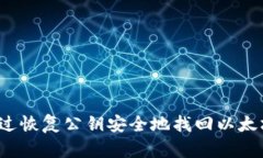 如何通过恢复公钥安全地