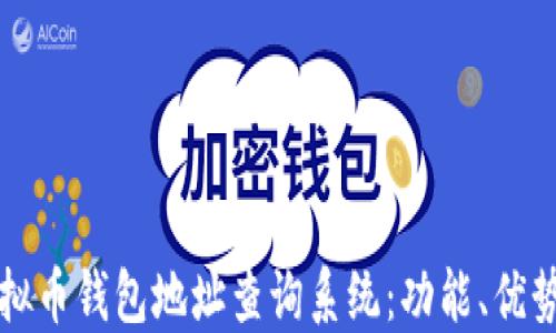 
全面了解虚拟币钱包地址查询系统：功能、优势与选择指南