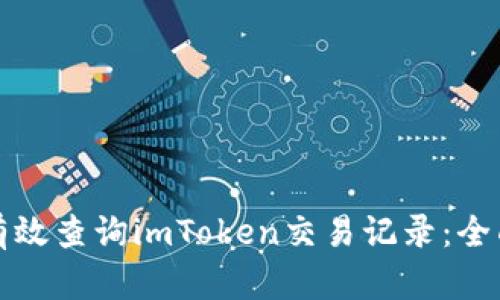 如何有效查询imToken交易记录：全面指南