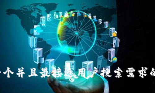 思考一个并且最接近用户搜索需求的，放进