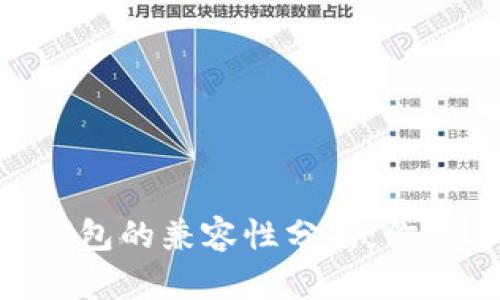 BCC与比特币钱包的兼容性分析：你需要了解的一切