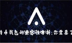 BCC与比特币钱包的兼容性