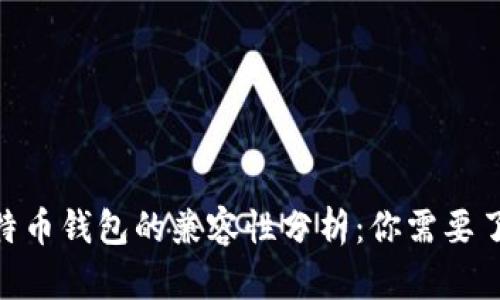 BCC与比特币钱包的兼容性分析：你需要了解的一切