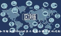 如何解决卖USDT时显示钱包