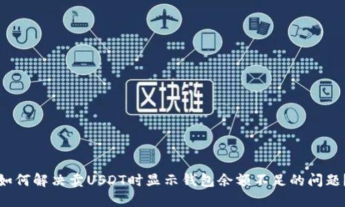 如何解决卖USDT时显示钱包余额不足的问题？