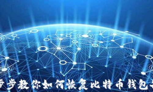 
一步步教你如何恢复比特币钱包备份