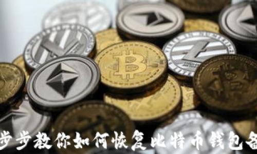 
一步步教你如何恢复比特币钱包备份