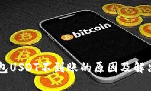 CG钱包USDT不到账的原因及解决方案