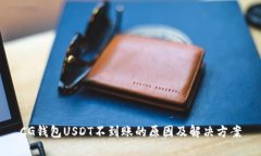 CG钱包USDT不到账的原因及