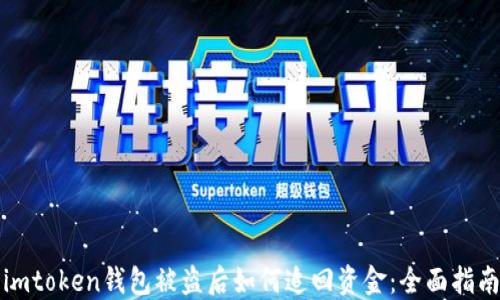 
imtoken钱包被盗后如何追回资金：全面指南