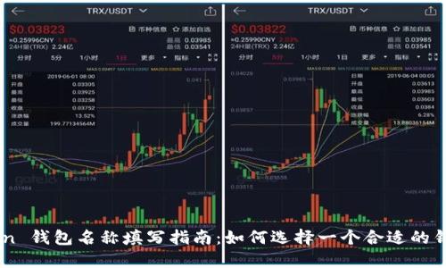 ImToken 钱包名称填写指南：如何选择一个合适的钱包名称