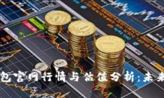 以太坊钱包官网行情与估