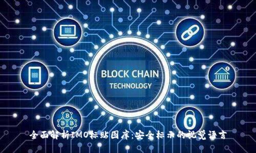 全面解析IMO标贴图库：安全标示的视觉语言