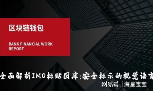 全面解析IMO标贴图库：安全标示的视觉语言