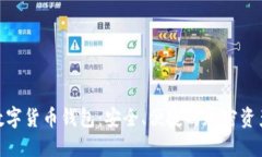 imToken数字货币钱包：安全