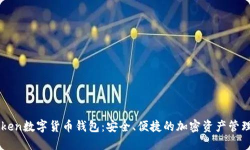 imToken数字货币钱包：安全、便捷的加密资产管理工具