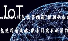 以下是为＂imtoken钱包操作