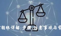 TP钱包USDT转账详解：步骤