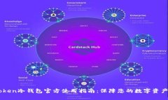 ImToken冷钱包官方使用指南