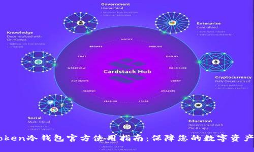 ImToken冷钱包官方使用指南：保障您的数字资产安全
