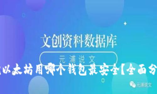 Title: 挖以太坊用哪个钱包最安全？全面分析与推荐