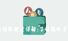 以太坊钱包最低转账额度