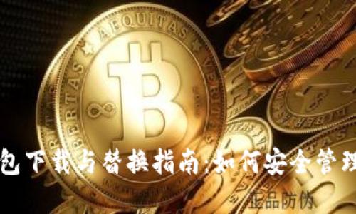 比特币新冷钱包下载与替换指南：如何安全管理您的加密资产