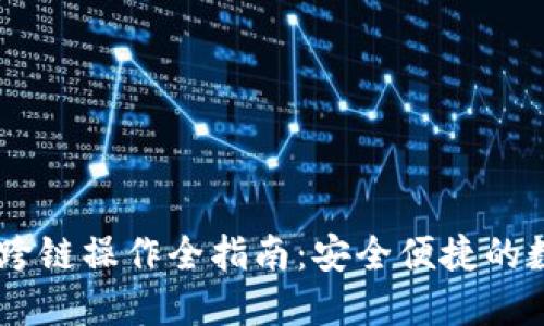 TP钱包USDT跨链操作全指南：安全便捷的数字资产管理