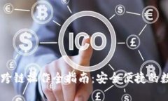 TP钱包USDT跨链操作全指南