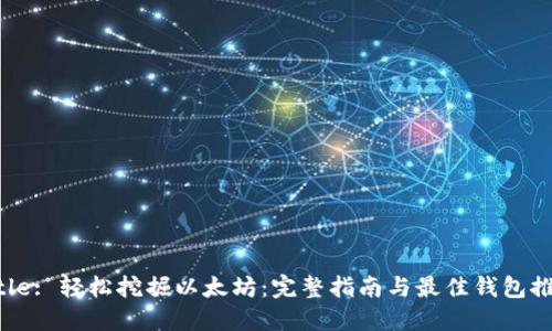 Title: 轻松挖掘以太坊：完整指南与最佳钱包推荐